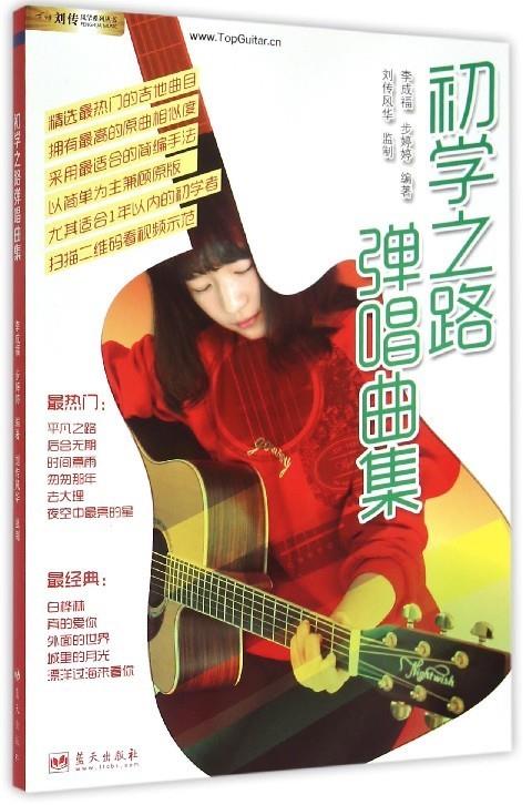 初学之路弹唱曲集 李成福【正版】