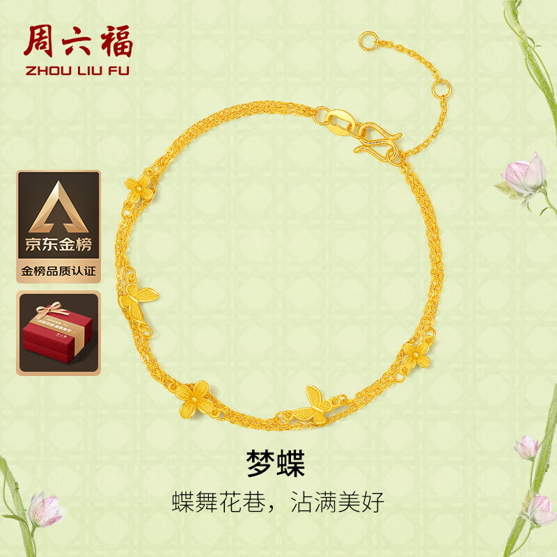 周六福梦蝶足金999黄金手链女圣诞生日礼物计价A0713018 约2.77g 16+3cm