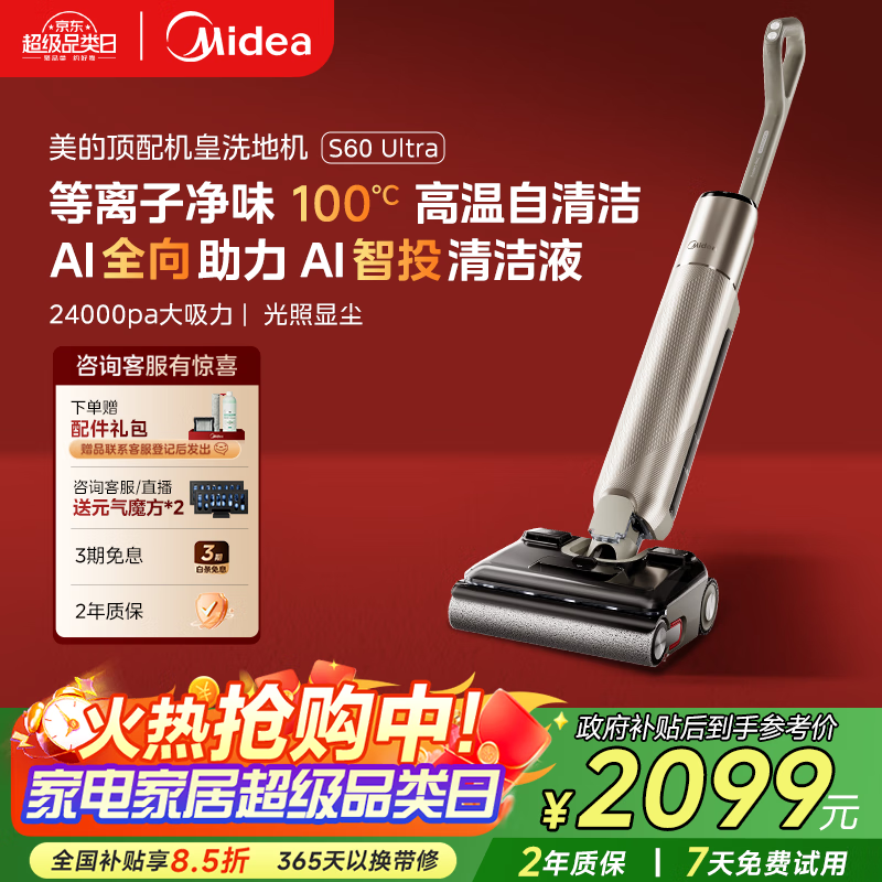 美的（Midea）S60Ultra净味洗地机洗拖吸一体自动清洗拖地机【AI全向助力 智投清洁液 光照显尘】 国家补贴