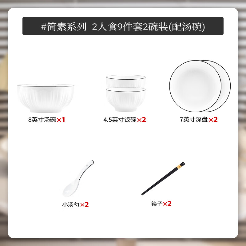 白朔碗盘餐具碗碟碗具套装轻奢纯色北欧风简约高级感乔迁新居送礼碗筷 简素2人食（带汤碗） 9件套