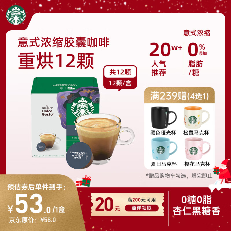 星巴克（Starbucks）胶囊咖啡意式浓缩5.5g*12颗 重烘美式黑咖啡 适用多趣酷思咖啡机
