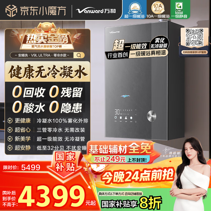 万和（Vanward）【安睡洗V9L Ultra·无冷凝管】16升燃气热水器天然气零冷水超一级能效增压10A暖浴认证超一级静音
