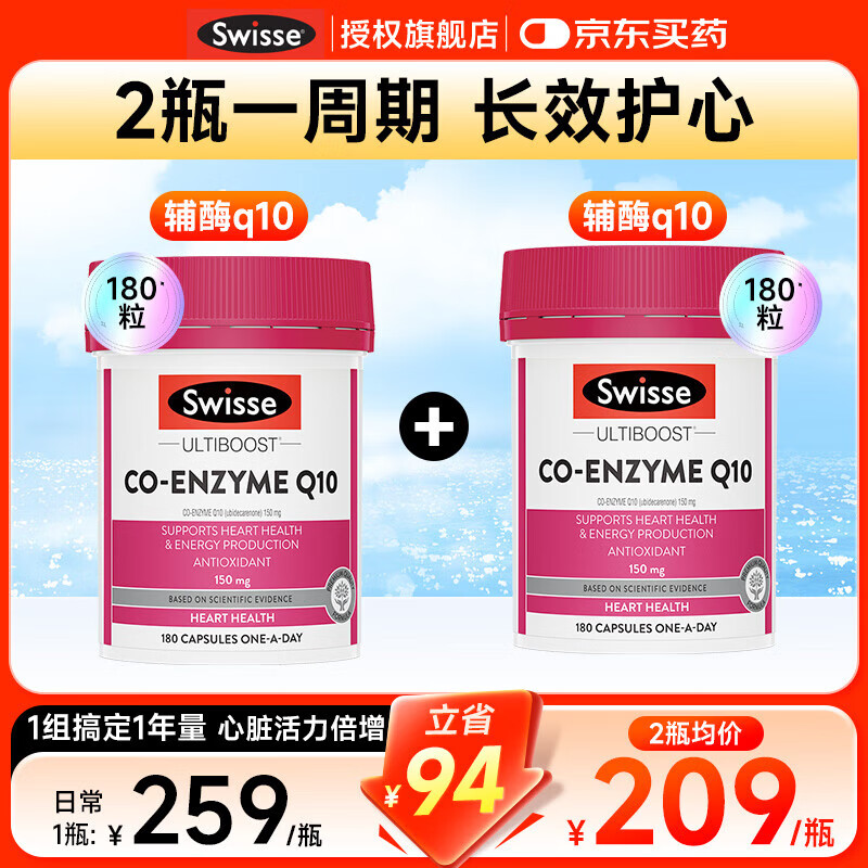 Swisse辅酶q10软胶囊进口斯维诗备孕保健品强健心肌保护心脏心脑血管 【2瓶装 立省94】辅酶150mg 180粒*2瓶