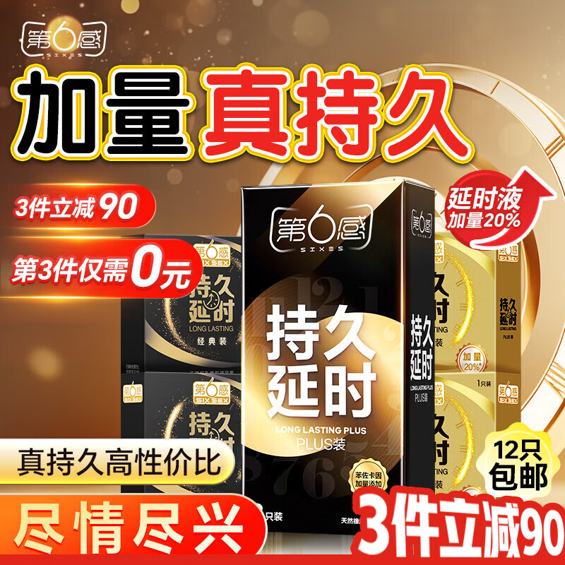 第六感液态延时避孕套 持久男专用安全套超薄套套12只含赠 苯佐卡因成人