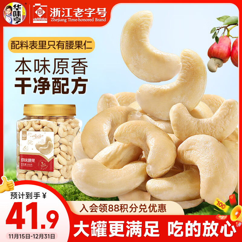 华味亨 原味腰果仁450g/罐去衣坚果炒货原香烘焙越南特产团购零食