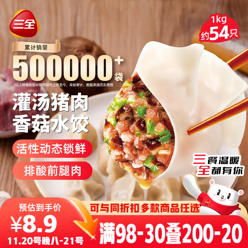 三全灌汤猪肉香菇水饺1kg约54只 蒸饺煎饺早餐生鲜速食食品速冻饺子