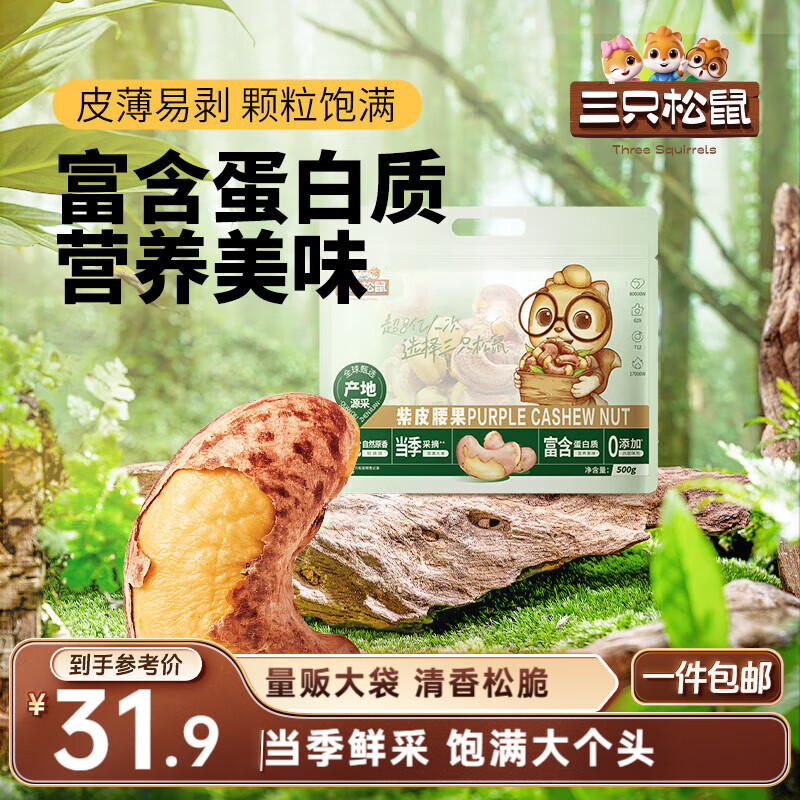 三只松鼠 紫皮腰果500g/袋 坚果炒货干果休闲零食送礼一斤装混发 