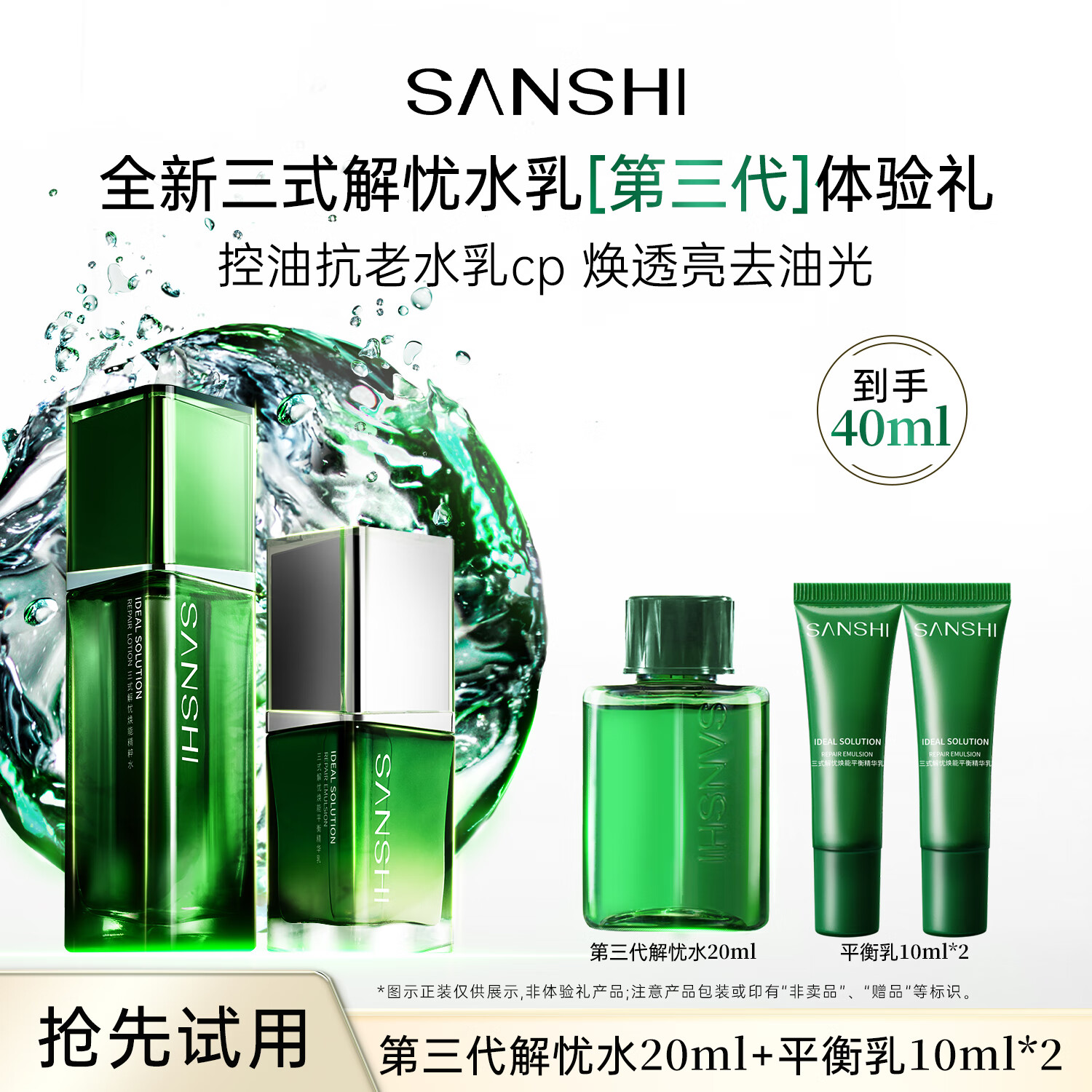 三式【会员专享】第三代解忧精粹水乳组合试用抗皱修护舒缓旅行体验装 第三代解忧水20ml+平衡乳20ml