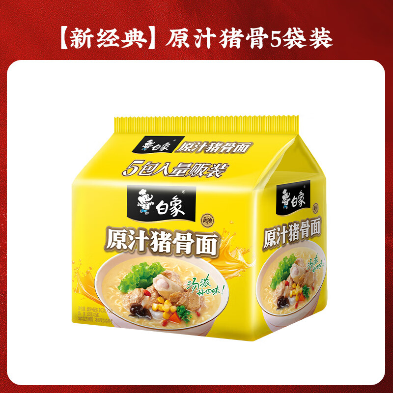 白象 珍骨汤新经典方便面汤面经典速食泡面混合袋装夜宵速食 新经典原汁猪骨5袋装