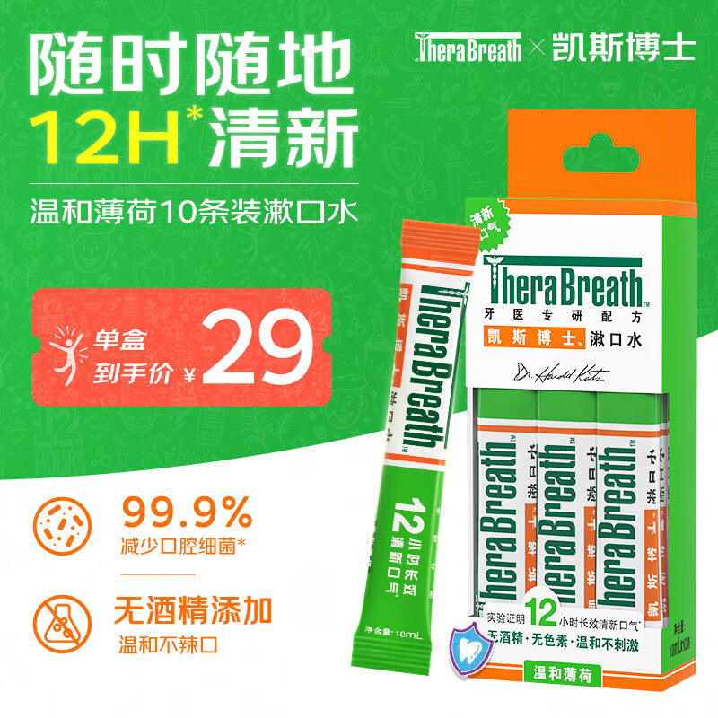 TheraBreath凯斯博士条状漱口水便携旅行装 温和薄荷10ml*10条长效清新口气