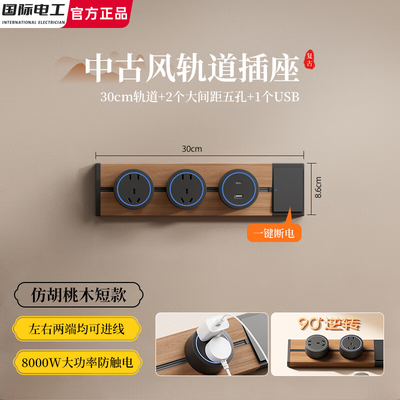 国际电工黑胡桃木纹色轨道插座信中古风滑轨小尺寸电力导轨迷你短款带开关 【带开关木纹轨道】30厘米+2个大五孔+U/C