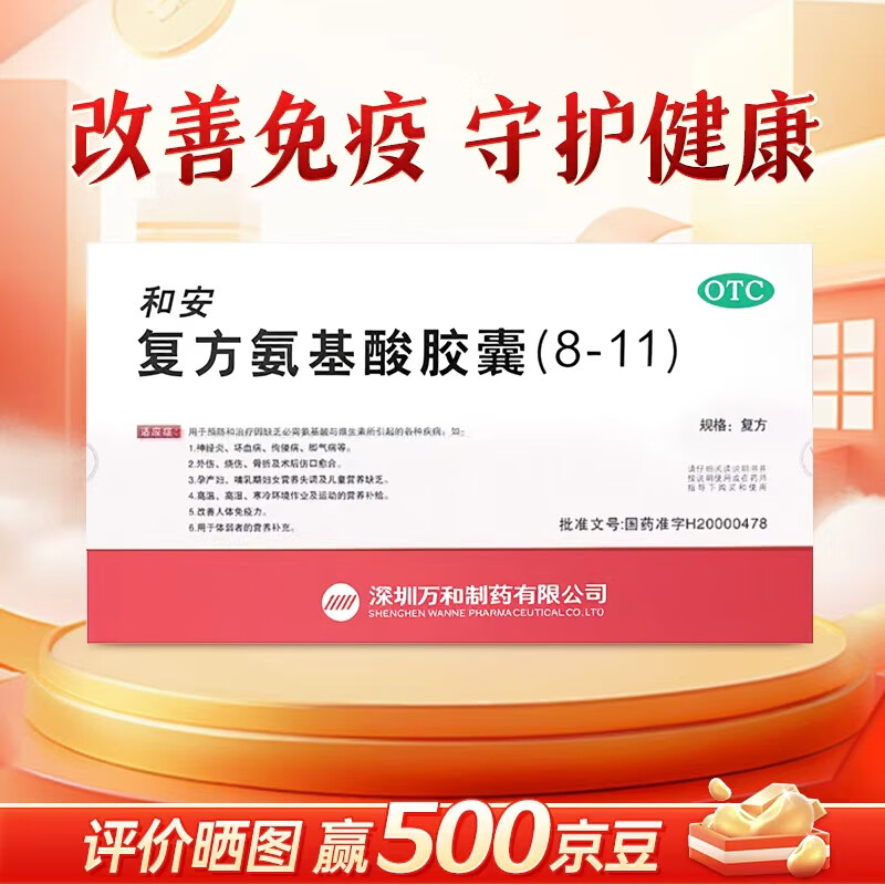 [和安]复方氨基酸胶囊(8-11) 40粒 1盒装 40粒/盒用于预防和治疗因缺乏必需氨基酸与维生素所引起的各种疾病 改善免疫力