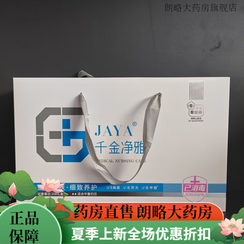 千金净雅 卫生巾蚕丝棉医用止痒敏感肌专用礼盒装一整箱 少量型