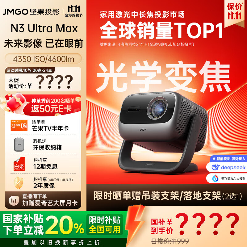 坚果投影（JMGO）N3 Ultra Max 纯三色激光变焦投影仪4600lm+AI全智控电动云台4K超高清云台投影家用影院国家补贴