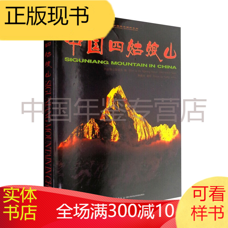 中国四姑娘山汉英对照 正版图书，有实体店销售