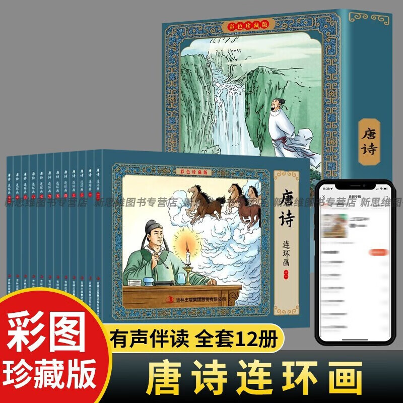【神劵专区】全套12册 唐诗三百首彩色连