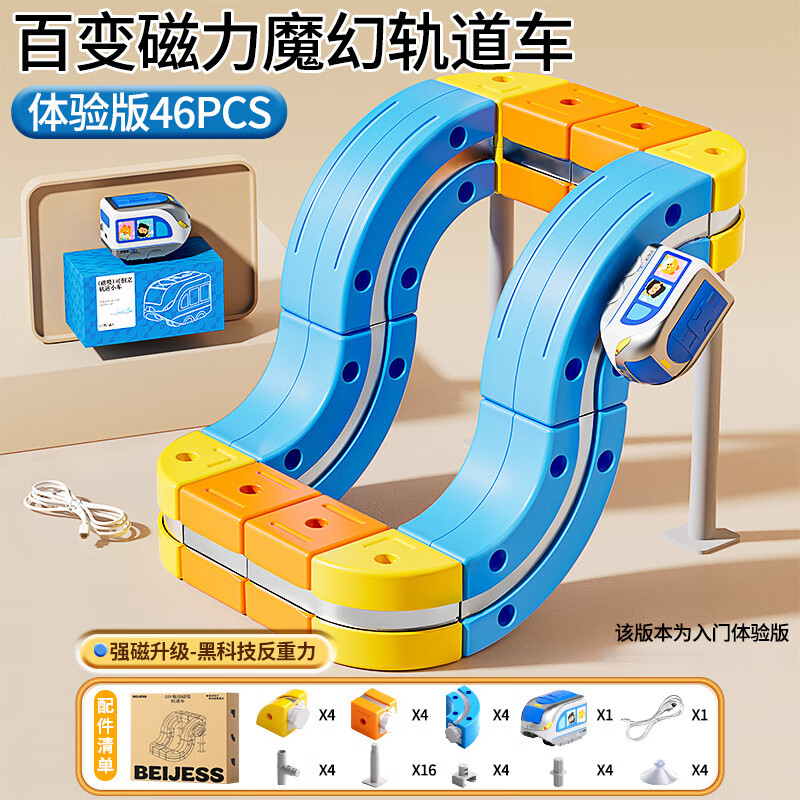 【送孩子礼物】磁力积木轨道车火车玩具创意拼搭益智生日女孩男孩 【基础体验款】百变磁吸轨道46件套（1000+玩法）