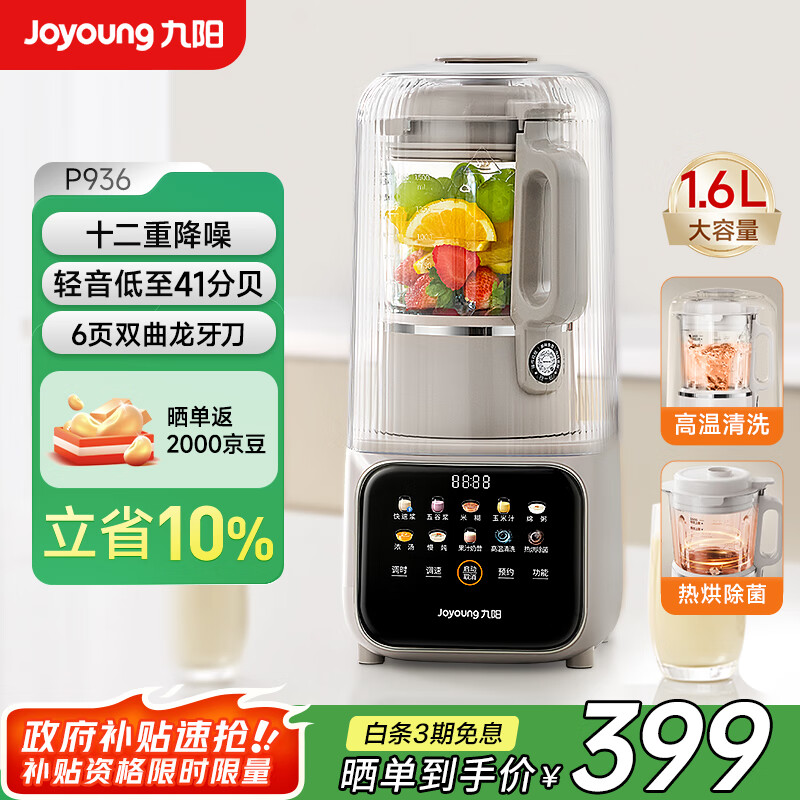 九阳（Joyoung）2025新款全自动免煮豆浆机自清洗家用1.6L大容量智能五谷杂粮榨汁料理辅食破壁机P936【政府补贴】