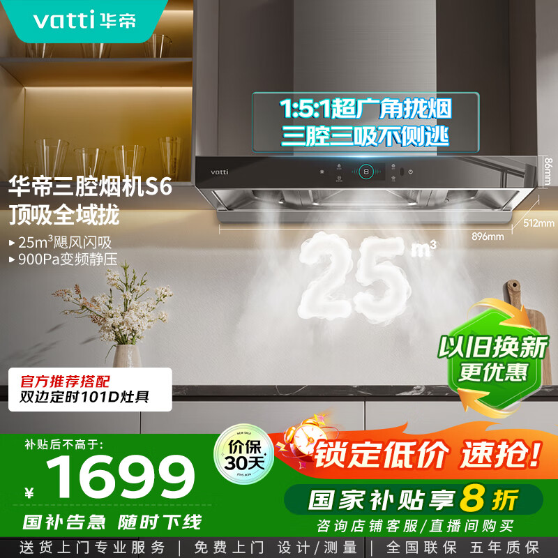 华帝（VATTI）国家政府补贴20%抽油烟机官方家用顶吸变频S6欧式三腔24风量大吸力一级能效脱排油烟机i11206