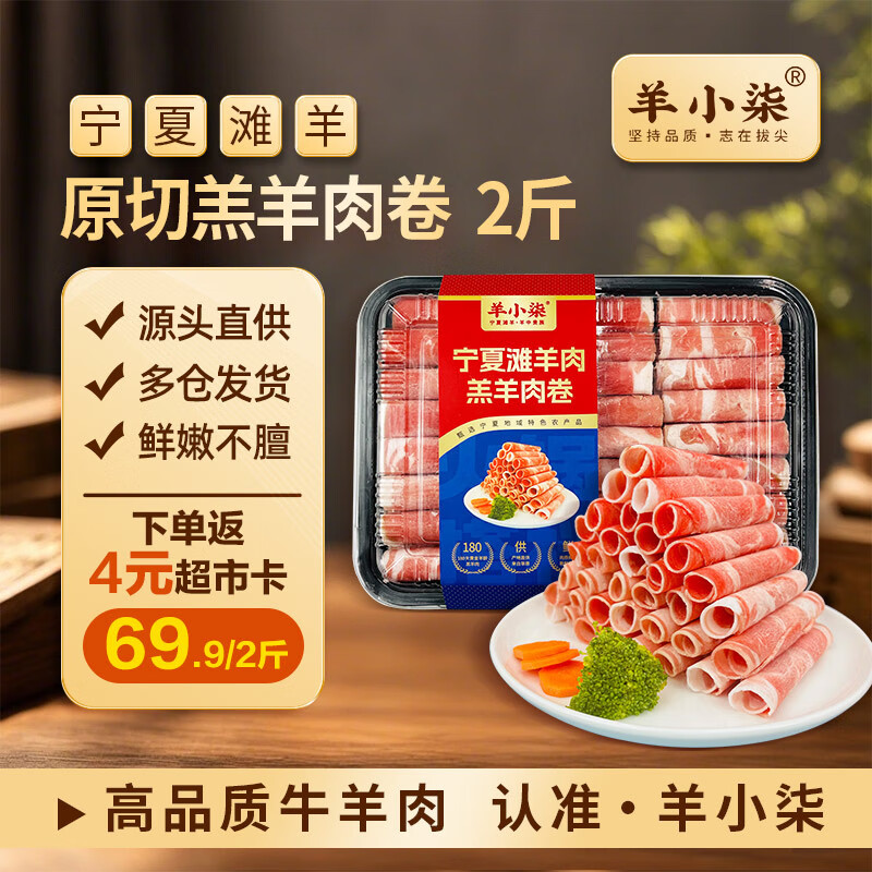 羊小柒 宁夏盐滩羊肉生鲜原切羔羊肉卷净重2斤羊肉片火锅食材清真