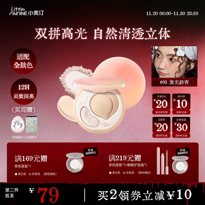 小奥汀（littleondine）双效亮泽立体高光盘01发光奶杏8.8g修容改善面部凹陷高光提亮贴妆