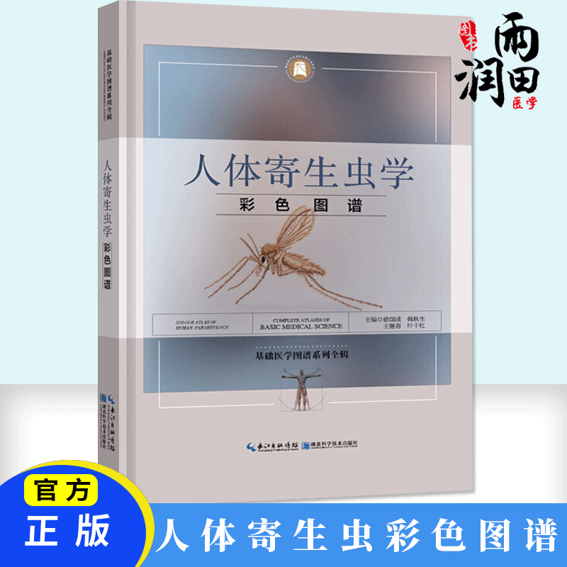 正版 人体寄生虫学彩色图谱 溶组织内阿米巴滋养体 溶组织内阿米囊