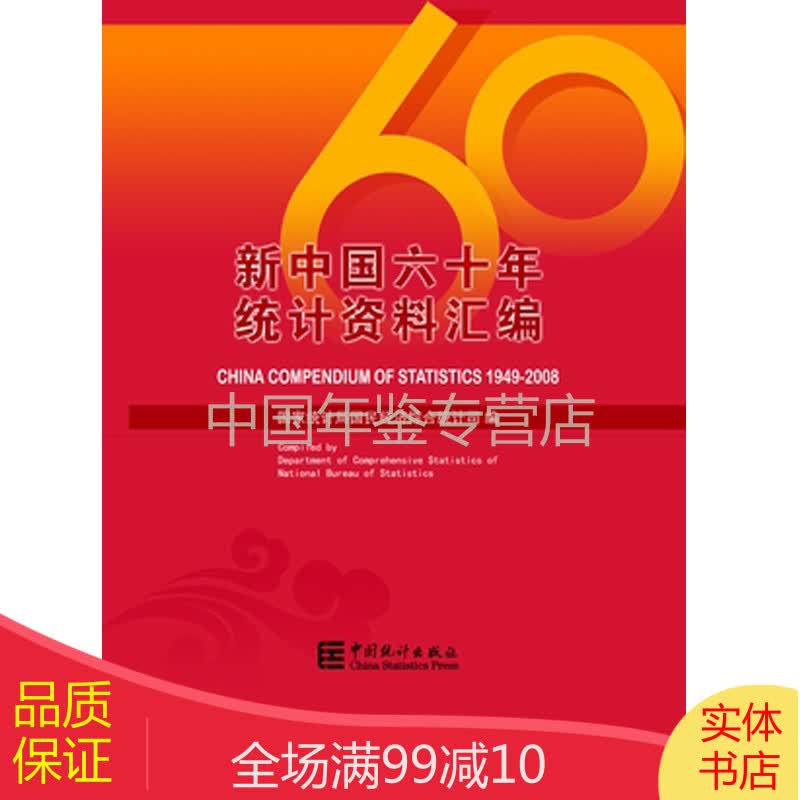 新中国六十年统计资料汇编1949/2008