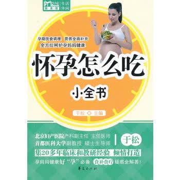 怀孕怎么吃小全书