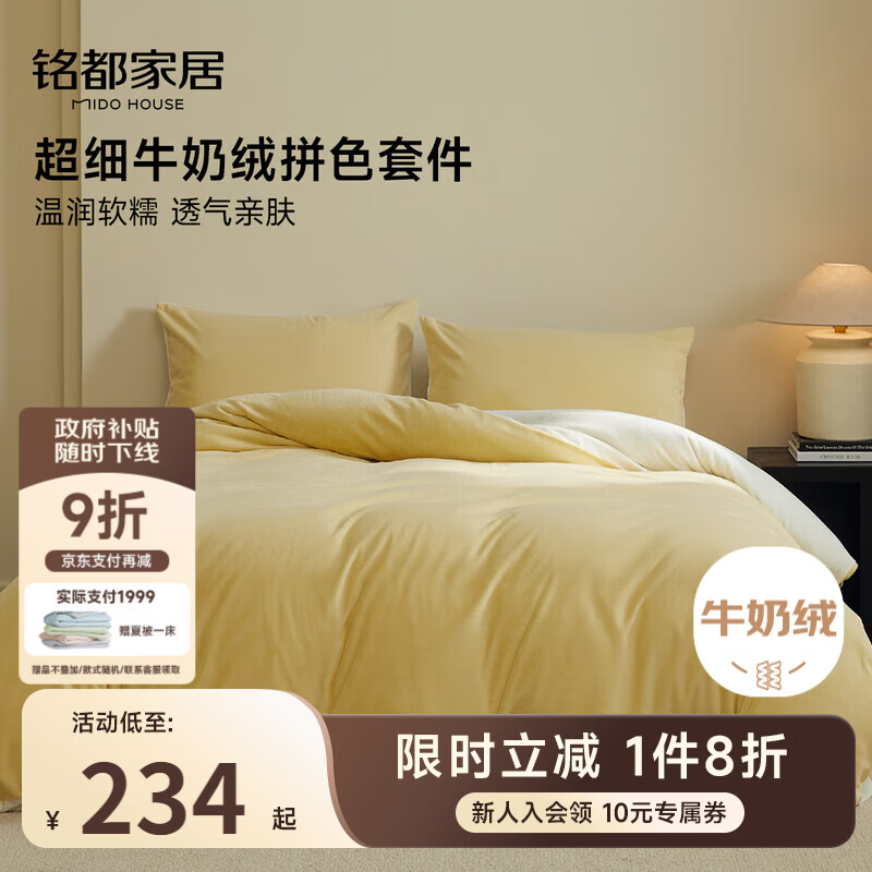 MIDO HOUSE铭都床上用品高端牛奶绒四件套床单被套冬季加绒毛绒四件套200X230杏鹅黄
