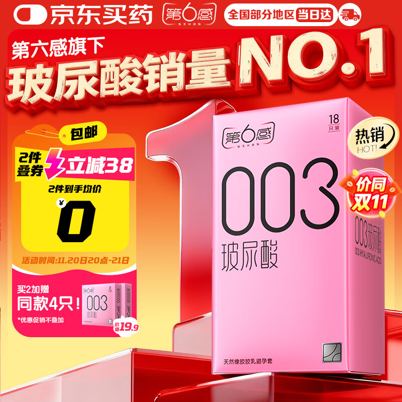 第六感避孕套 003玻尿酸18只 超薄安全套套裸入男女用成人情趣用品byt