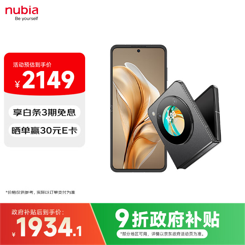 努比亚(nubia)国民小折叠Flip 政府补贴 12GB+512GB 焦糖色 高通骁龙芯片 5000万双摄 5G手机