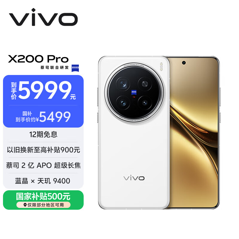 vivo X200 Pro 16GB+512GB 白月光 国家补贴 蔡司2亿APO超级长焦 蓝晶×天玑9400 拍照 AI 手机