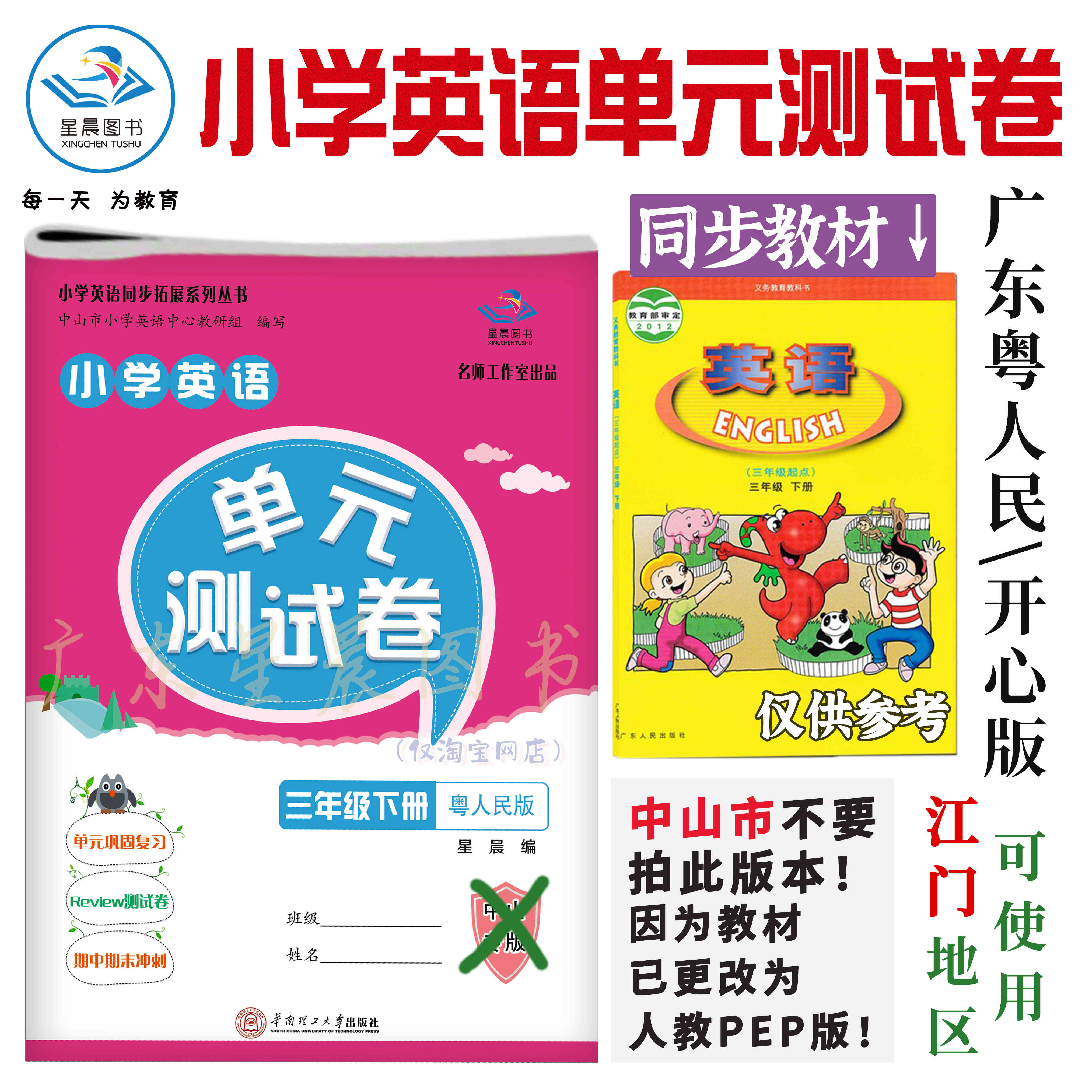 2022春广东星晨图书小学英语单元测试卷三年级下册开心粤人民江门
