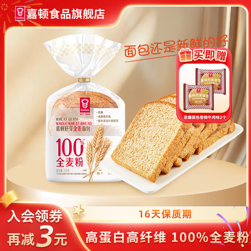 嘉顿（Garden）胚芽全麦面包 新鲜营养早餐面包 下午茶休闲网红零食饱腹点心夜宵 胚芽全麦面包460g