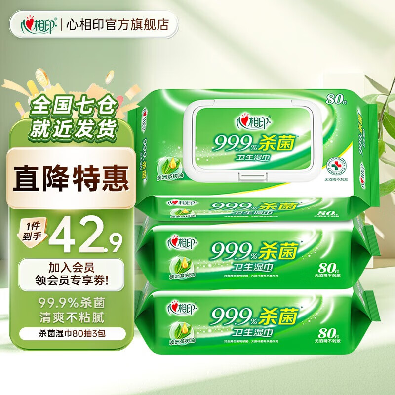 心相印杀菌卫生湿巾99.9%杀菌清洁不刺激加大加厚尺寸 【超值装】80抽3包