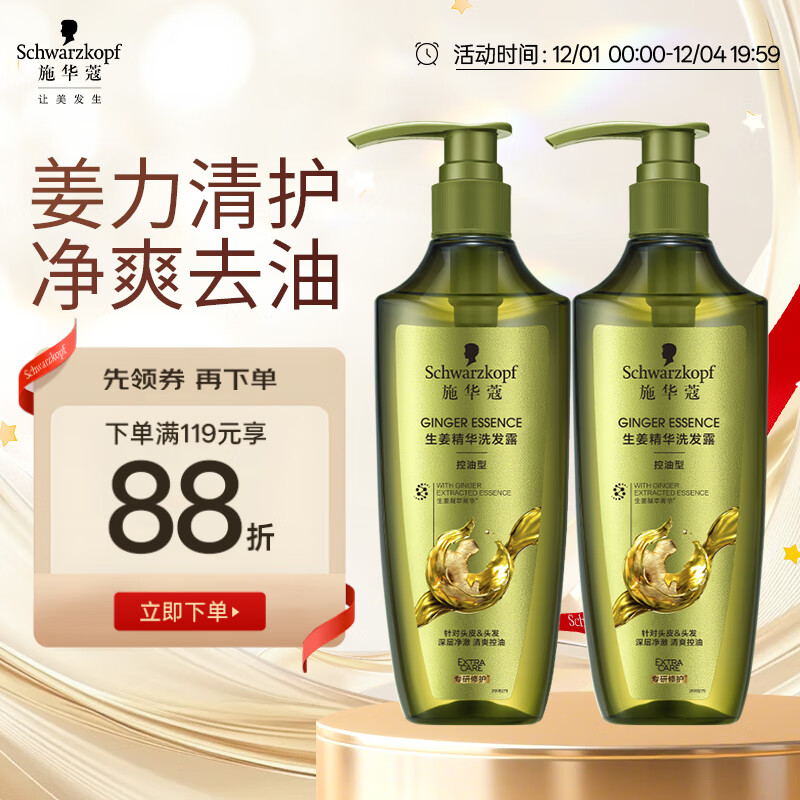 施华蔻（Schwarzkopf）生姜精华洗发露600ml*2 控油去屑洗发水 蓬松柔顺洗头膏无硅 团购