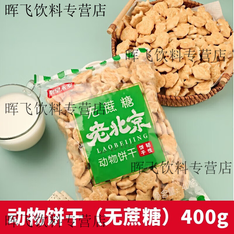 食怀老北京动物饼干怀旧儿时味道休闲零食 动物饼干随机1袋