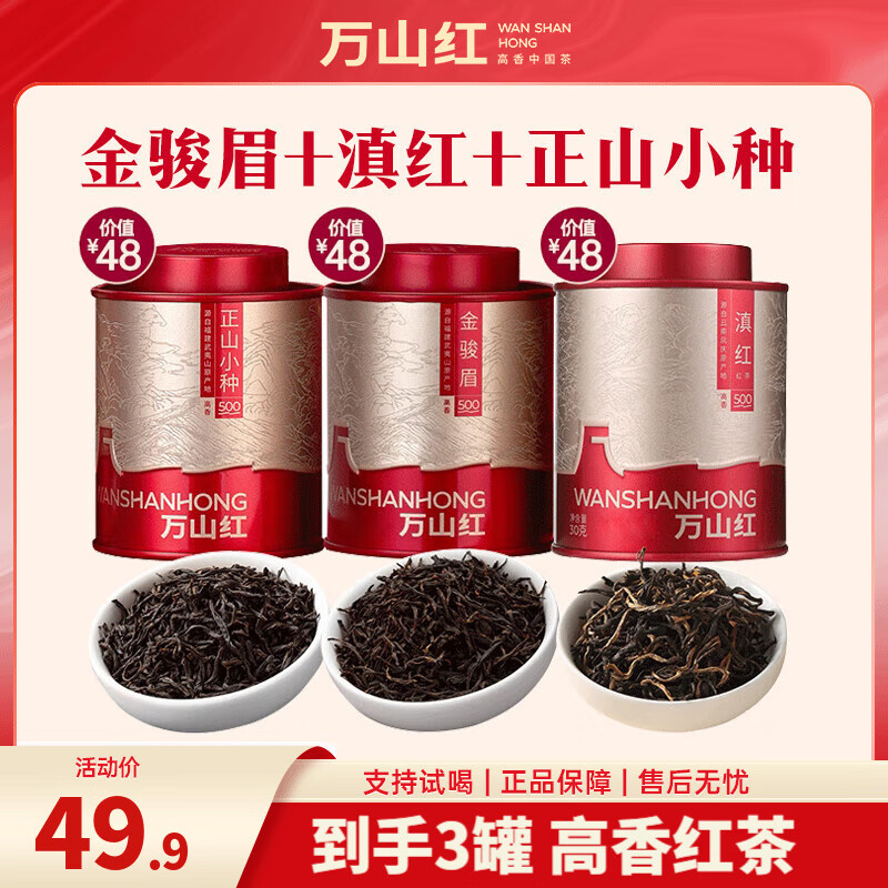 万山红 红茶 武夷红茶金骏眉 正山小种 云南凤庆滇红 茶叶自饮 伴手礼 【三大红茶】3罐共90g