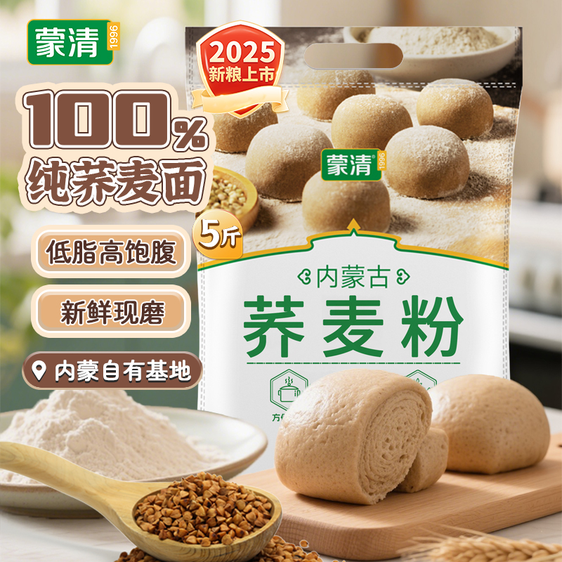 蒙清 纯荞麦面粉5斤装主食粗粮杂粮主食100%纯荞面粉内蒙古 烘焙原料