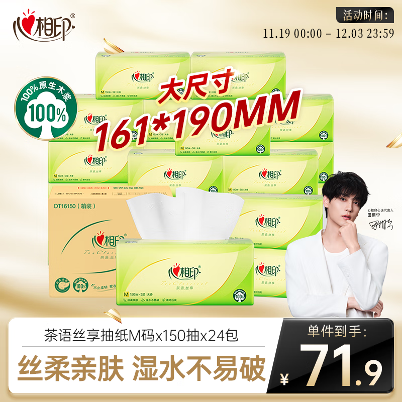 心相印抽纸 餐巾纸茶语丝享3层150抽*24包加大M码 纸巾 卫生纸整箱