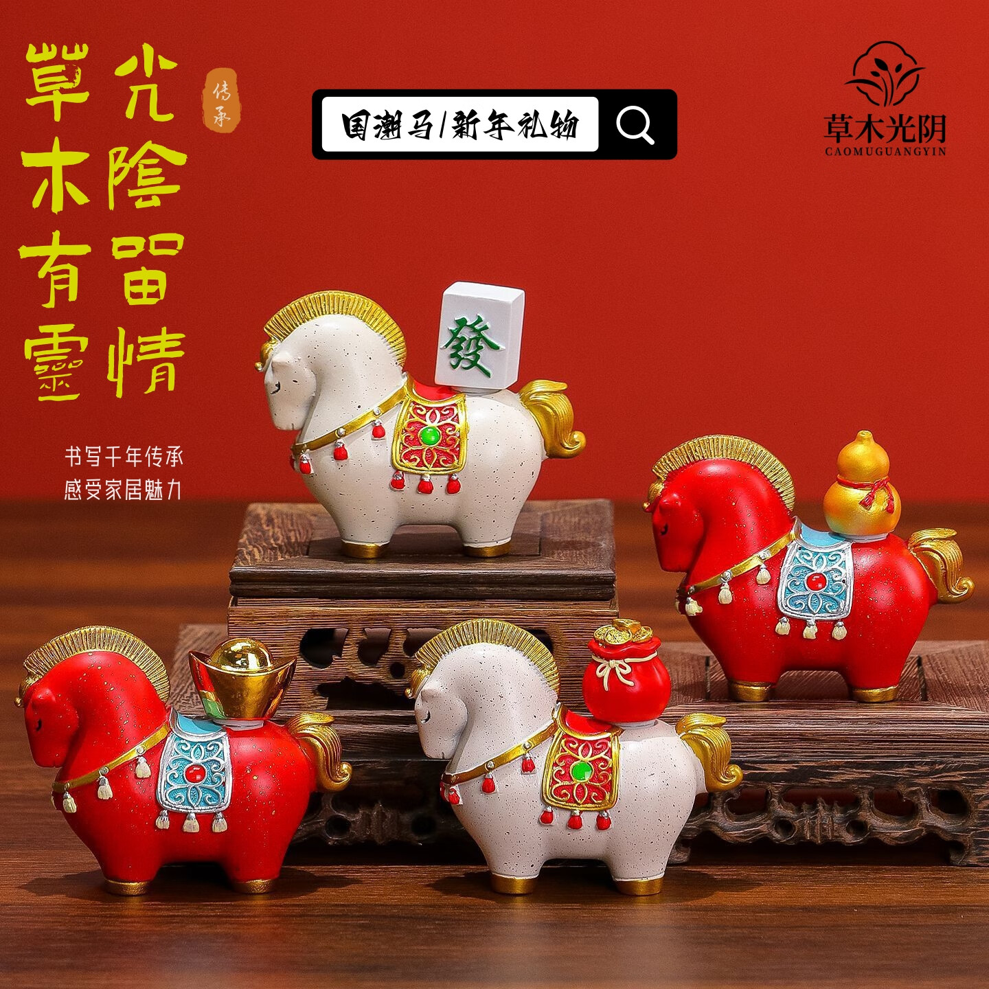 草木光阴创意国潮马年生肖摆件办公室桌面礼物乔迁之喜实用高级感 正版白马【四件套】 京东折扣/优惠券