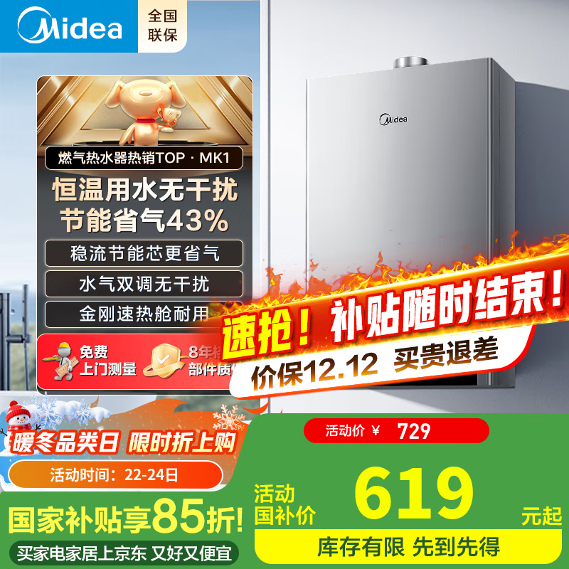美的（Midea）【国家补贴】燃气热水器天然气12升14升16升智能恒温 低水压启动热水器家用 ECO节能省气双重防冻 12L 【G1.6表】基础款MK1