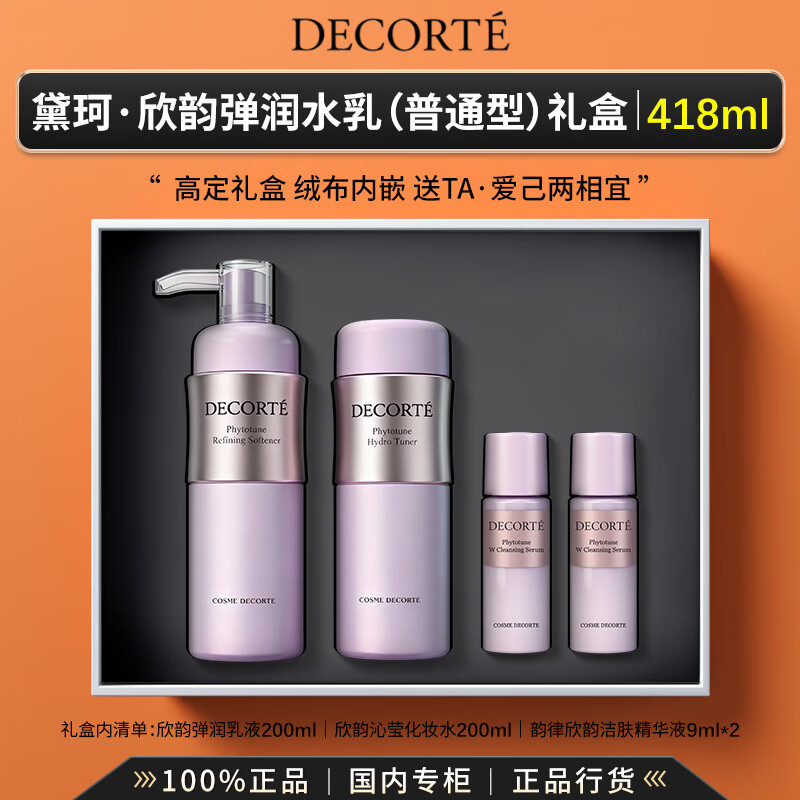 黛珂（DECORTE）植物欣韵水乳防晒乳洁面套装保湿补水细致充盈柔礼盒礼物送女友 【418ml礼盒装】欣韵弹润水乳｜普通型