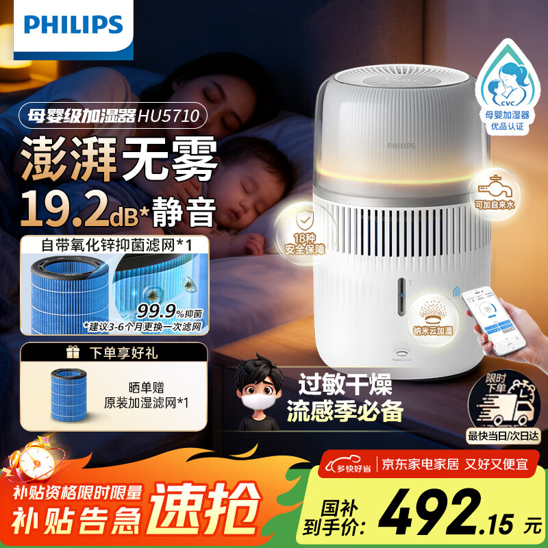 飞利浦加湿器家用卧室母婴专用静音除菌无雾空调加湿机孕妇婴幼儿小型桌面大容量国家补贴 【白色】HU5710/10