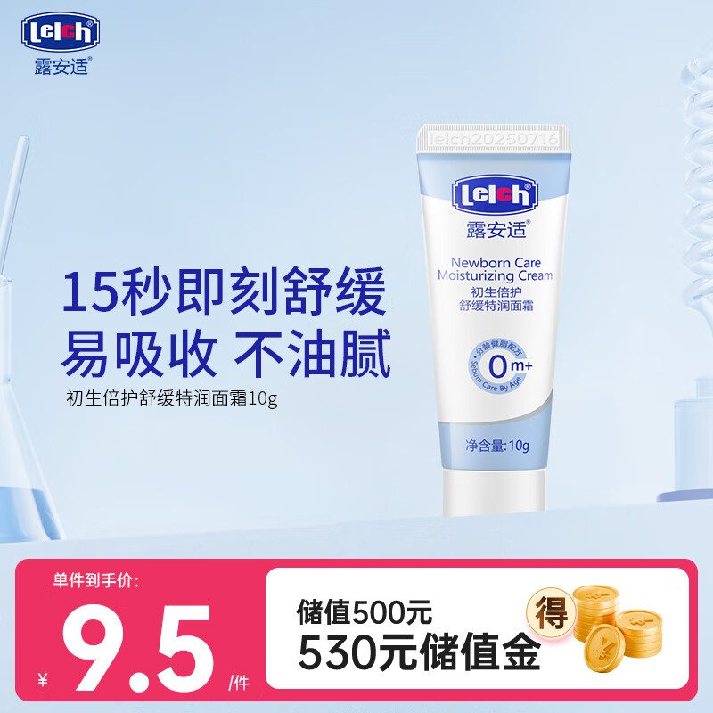 露安适（Lelch）初生倍护舒缓特润面霜 宝宝润肤乳 保湿清爽水润 0岁以上适用 10g