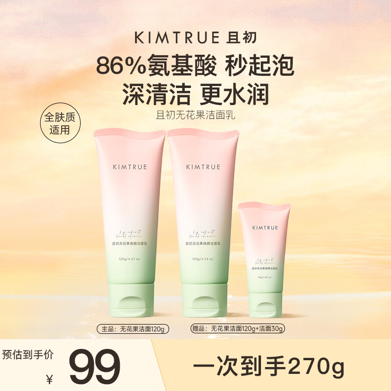 KIMTRUE且初无花果氨基酸洁面乳深层清洁120g*2支洗面奶男士女士专用