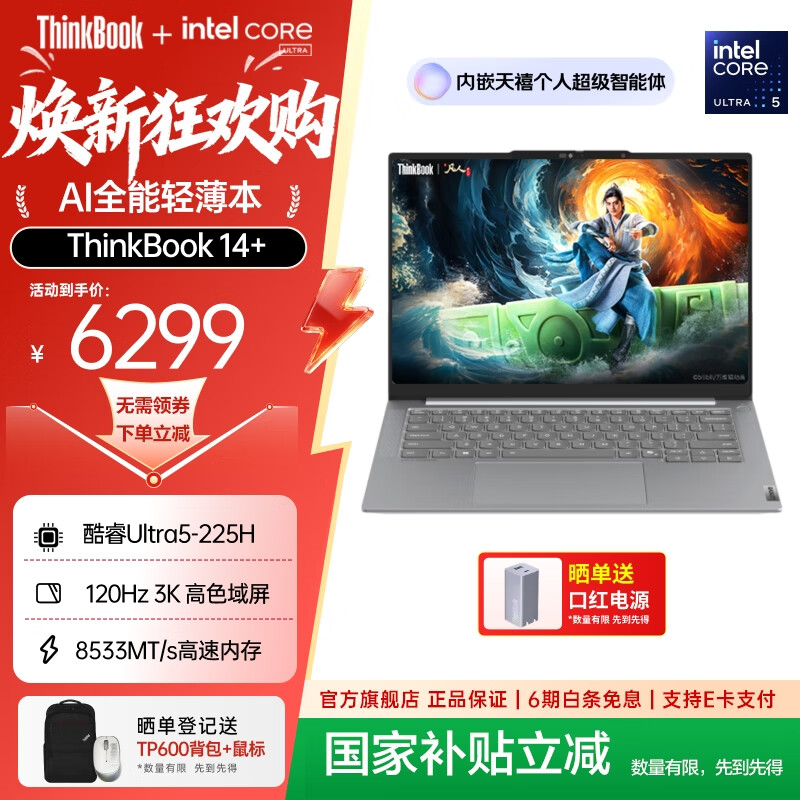 ThinkPad【政府补贴5%】联想ThinkBook 14+ 2025 AI轻薄本 英特尔酷睿处理器 14.5英寸商务办公笔记本电脑 【店铺爆品】全新2代Ultra5 32G 1T
