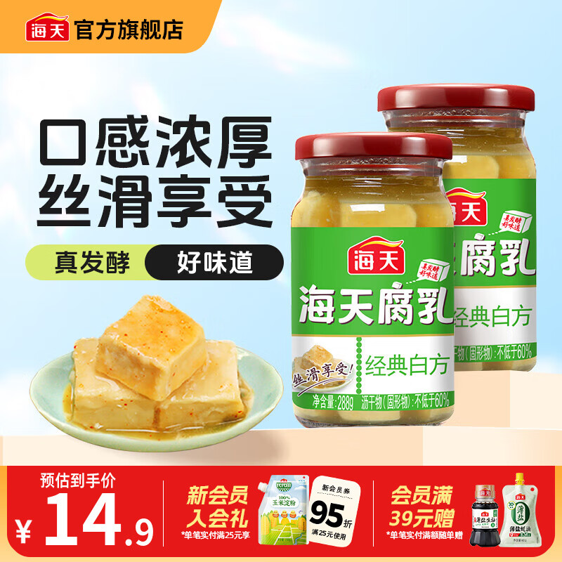海天腐乳 白方原味腐乳辣味南乳白乳 霉豆腐家用早餐下饭炒菜即食瓶装 原味腐乳288g*2瓶