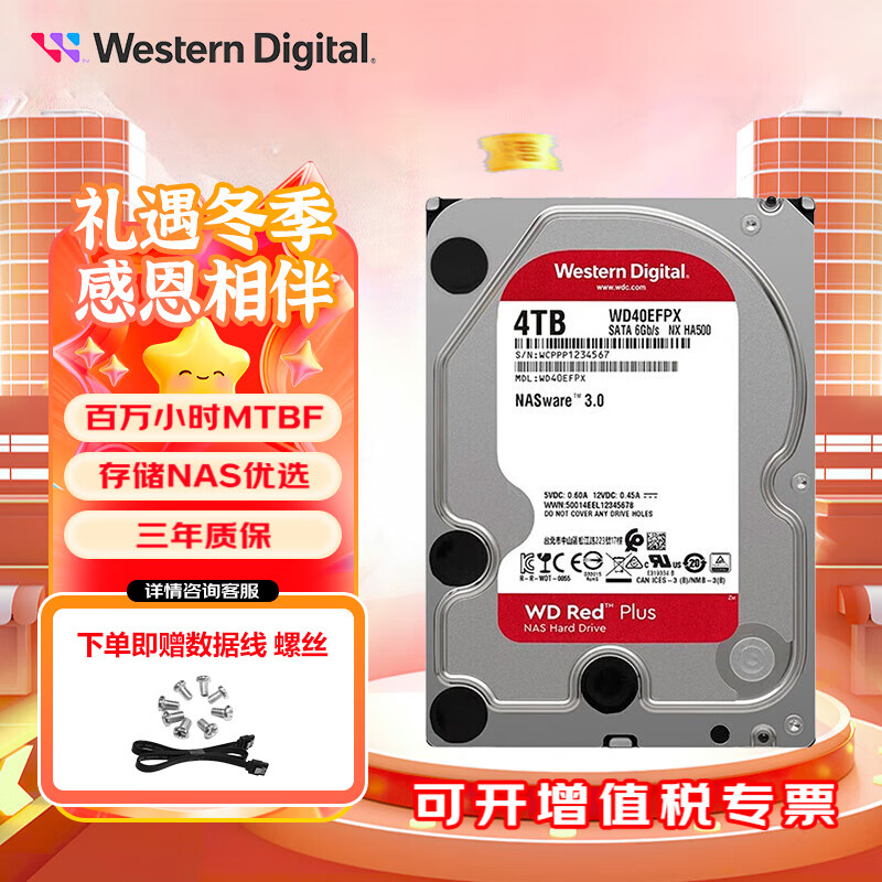 西部数据（WD） PLUS 红盘 sata 3.5寸 个人云 企业网络 存储 NAS服务器台式机械硬盘 4TB WD40EFPX