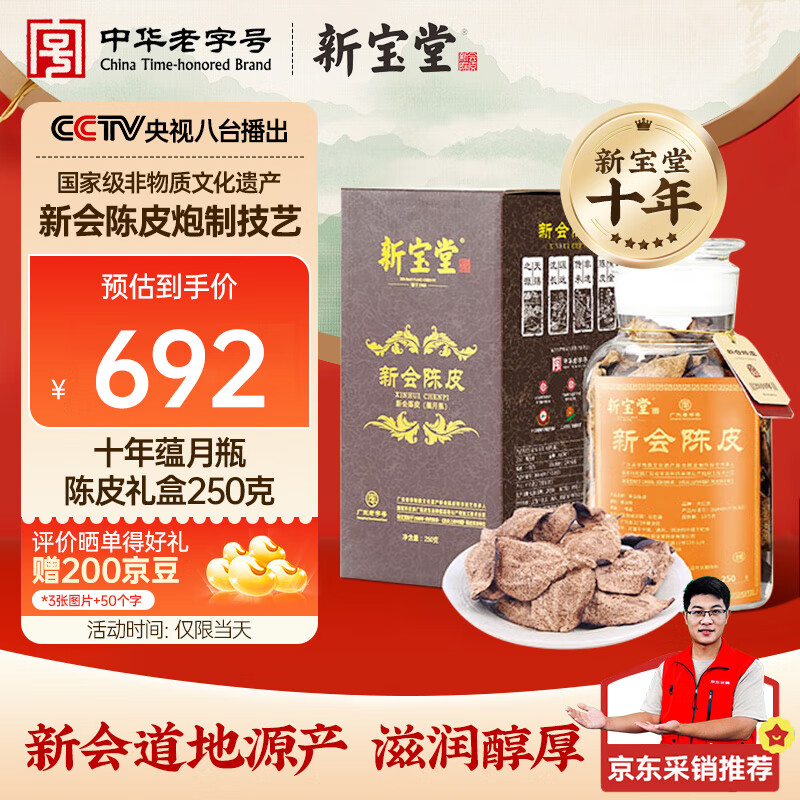 岭南新宝堂10年十年正宗广东新会老陈皮礼盒250克过新年货礼盒礼品送长辈